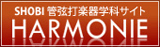 管弦打楽器学科運営サイト「HARMONIE」 管弦打楽器学科運営サイト「HARMONIE」