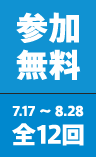 7.17～8.28 全12回