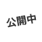 準備中