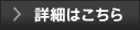 詳細はこちら