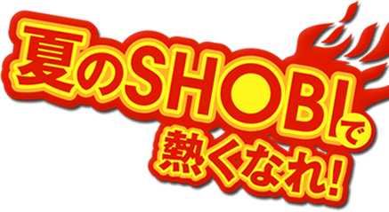 夏のSHOBIで熱くなれ！