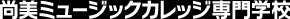 尚美ミュージックカレッジ専門学校