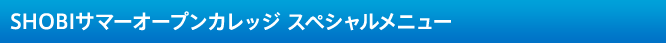 SHOBIサマーオープンカレッジ スペシャルメニュー