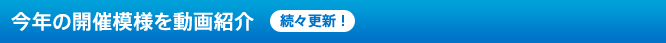 昨年の開催模様を動画紹介