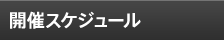 開催スケジュール