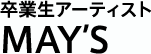 卒業生アーティスト MAY'S