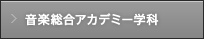 音楽総合アカデミー学科