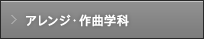 アレンジ・作曲学科