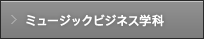 ミュージックビジネス学科
