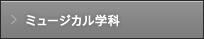 ミュージカル学科