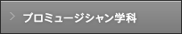 プロミュージシャン学科