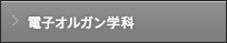 電子オルガン学科