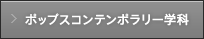ポップスコンテンポラリー学科
