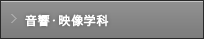 音響・映像学科