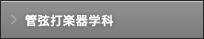 管弦打楽器学科