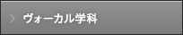 ヴォーカル学科