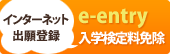 �C���^�[�l�b�g�o��o�^ e-entry ���w���藿�Ə�