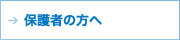 入学希望者の保護者の方へ