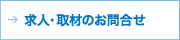 求人・取材のお問い合わせ