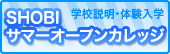 �w�Z�����E�̌����w SHOBI �T�}�[�I�[�v���J���b�W