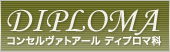 コンセルヴァトアールディプロマ科