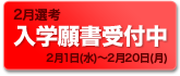 入学願書受付中!