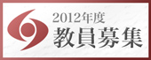 2012年度教員募集