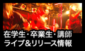 在学生・卒業生 ライブ&リリース情報