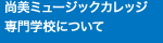 尚美ミュージックカレッジ専門学校について