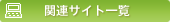 �֘A�T�C�g�ꗗ
