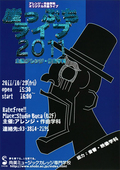 【10月28日開催】アレンジ・作曲学科によるオリジナル作品ライブ！「崖っぷちライブ2011」