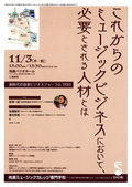 【11月3日開催】音楽業界の第一線で活躍する識者による『新時代の音楽ビジネスフォーラム2011』