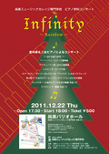 【12月22日開催】クリスマスを彩る最高の音色！室内楽＆二台ピアノによるコンサート『Infinity ～Rainbow～』 