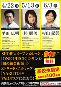 【4月22日・5月13日・6月3日開催】SHOBI声優学科のオープンカレッジに参加して平田広明さん・朴璐美さん・杉山紀彰さんに会おう！ 