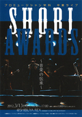 【3月13日開催】2年間の集大成が詰まった激アツ卒業ライブ！「SHOBI AWARDS ～音楽の伝承～」