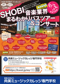 【6月3日開催】都内のエンタテインメントオフィスやスタジオ、ライブハウスを巡るバスツアー「SHOBI 音楽業界まるわかりバスツアー＆コンサート」