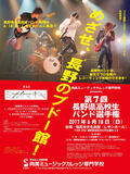 【6月18日開催】めざせ長野のブドー館!参加者大募集!ゲストにミオヤマザキを迎え、「第7回長野県高校生バンド選手権」を開催!