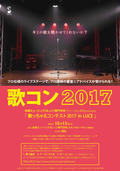 【10月15日開催】キミの歌を聴かせてくれないか?「歌っちゃえコンテスト2017 in LUCE」