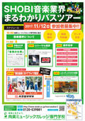 【11月12日開催】都内エンタメスポットを巡る!「SHOBI音楽業界まるわかりバスツアー」参加者募集中!