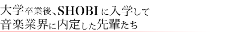 大学卒業後SHOBIに入学して内定を手に入れた先輩