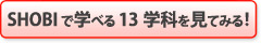 SHOBIで学べる13学科を見てみる