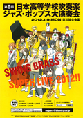 【出演情報】SHOBI Jazz Orchestra が第0回日本高等学校吹奏楽 ジャズ・ポップス大演奏会「SWING BRASS SUPER LIVE 2012!!」にゲスト出演します！ 