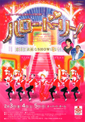 【出演情報】ミュージカル学科の小林 仁先生と若林裕治先生、卒業生 山越千歌さんと栗原愛実さんが名作ミュージカル上演シリーズ！『ハロー・ドーリー！』に出演・参加しています。 