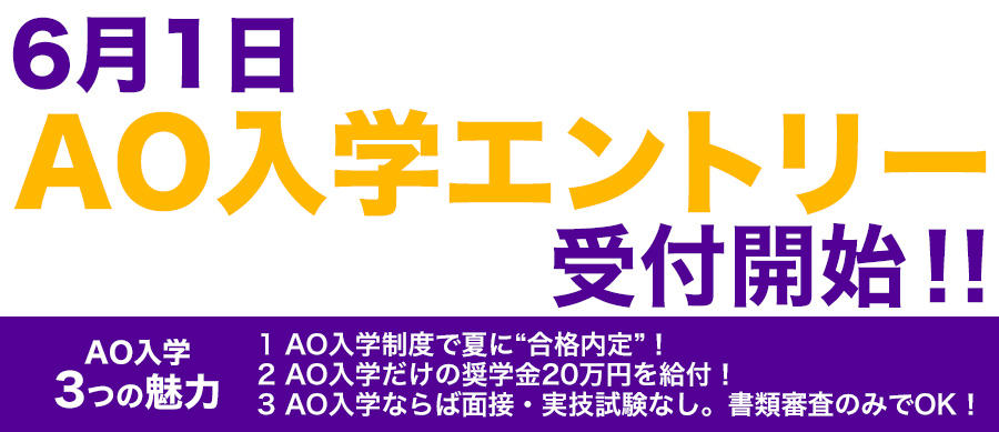 6月1日よりAO入学エントリー受付中です。
