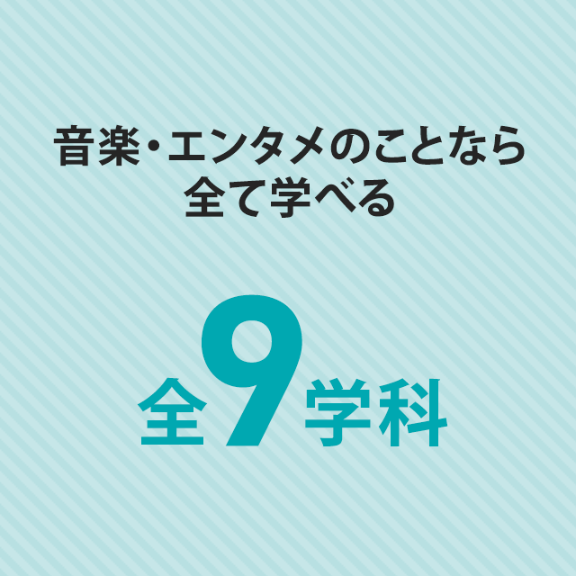 音楽の事なら全て学べる全9学科
