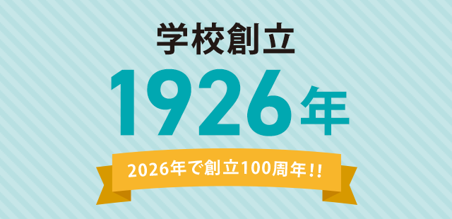 学校創立