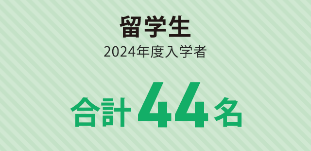 留学生