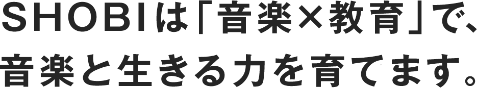 尚美ミュージックカレッジは「音楽×教育」で、音楽と生きる力を育てます。