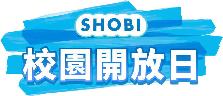 校園開放日