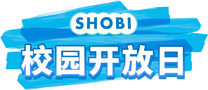 校园开放日